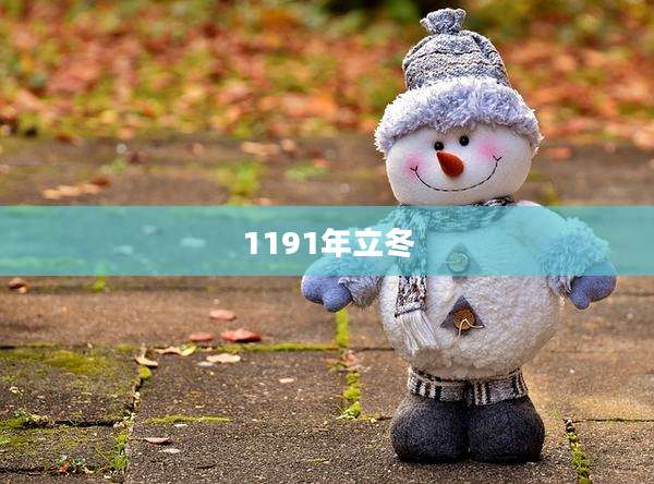 1191年立冬