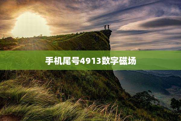 手机尾号4913数字磁场