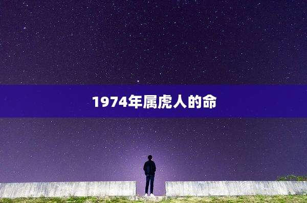 1974年属虎人的命