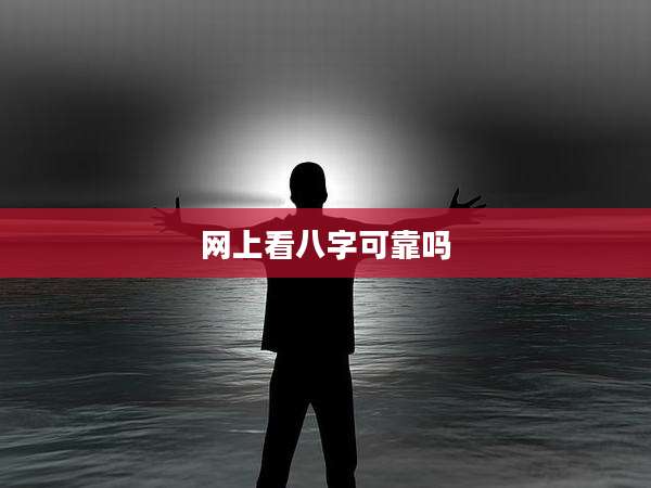 网上看八字可靠吗