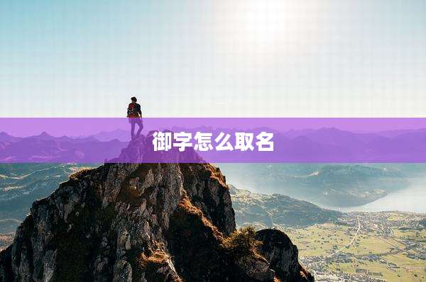 御字怎么取名
