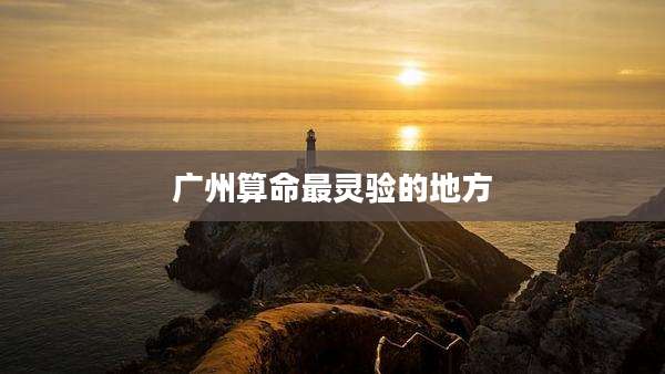广州算命最灵验的地方