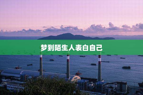 梦到陌生人表白自己