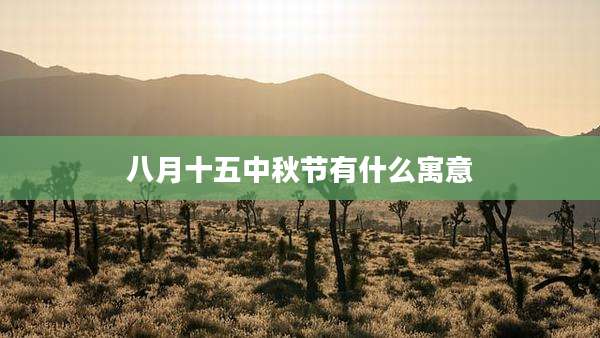 八月十五中秋节有什么寓意
