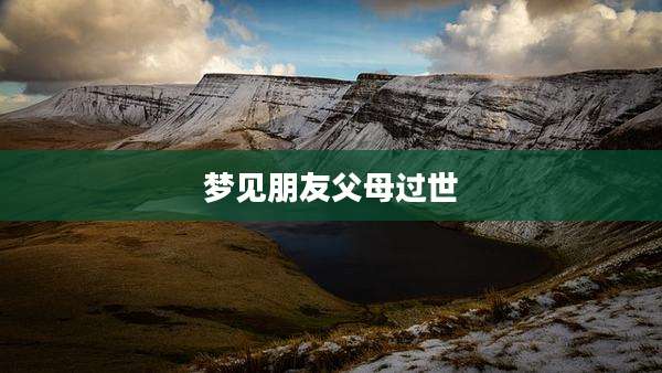 梦见朋友父母过世