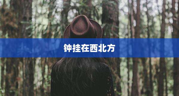 钟挂在西北方