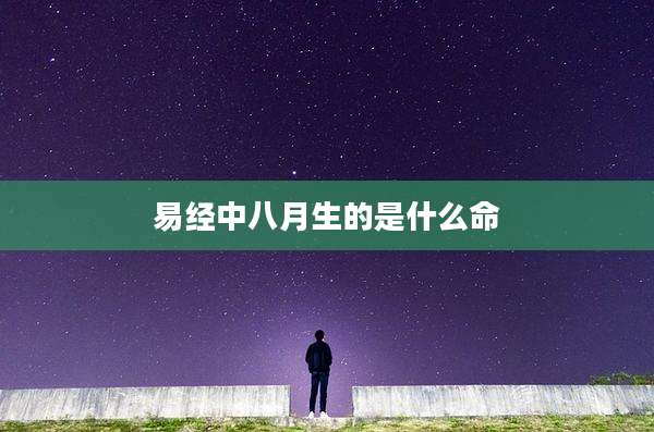 易经中八月生的是什么命