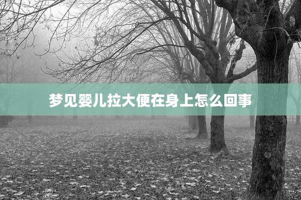 梦见婴儿拉大便在身上怎么回事