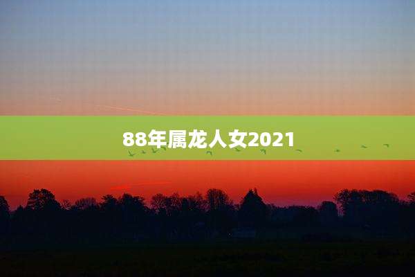 88年属龙人女2021