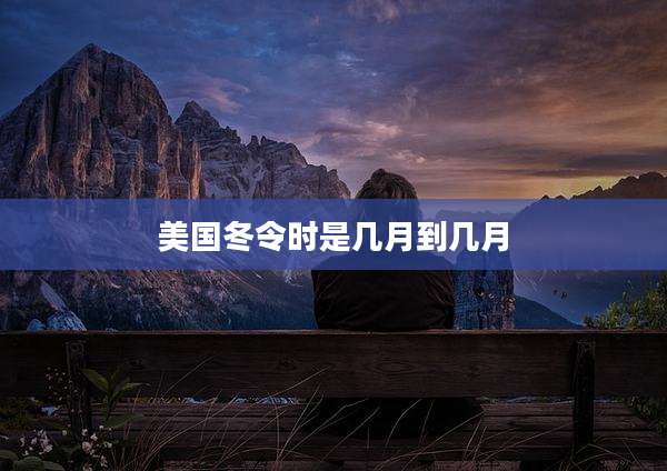 美国冬令时是几月到几月