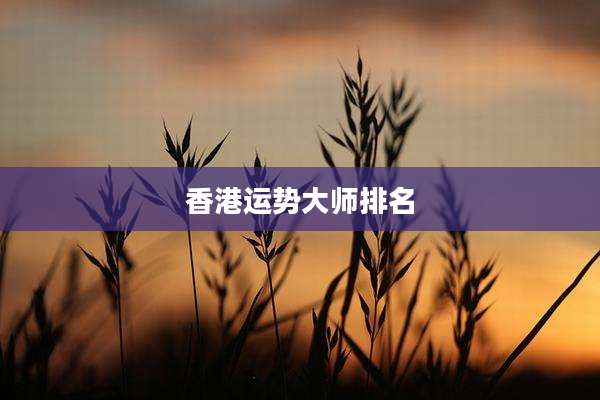香港运势大师排名