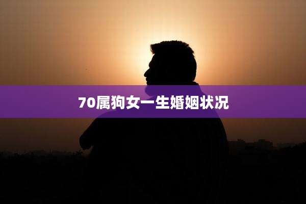 70属狗女一生婚姻状况