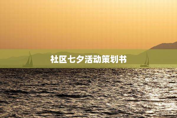 社区七夕活动策划书