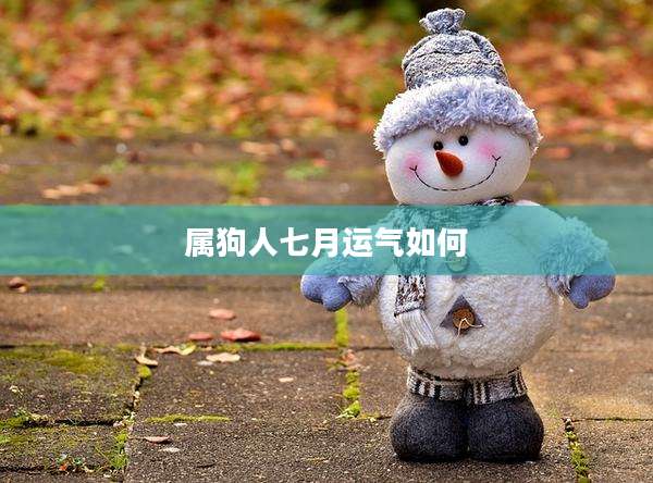 属狗人七月运气如何