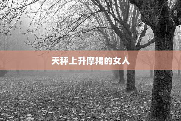 天秤上升摩羯的女人