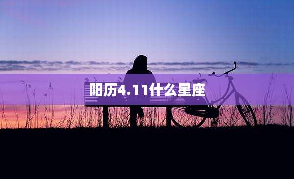 阳历4.11什么星座
