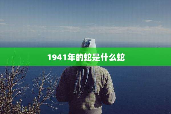 1941年的蛇是什么蛇
