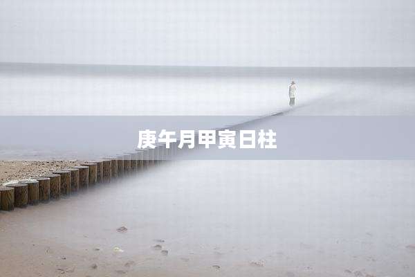 庚午月甲寅日柱
