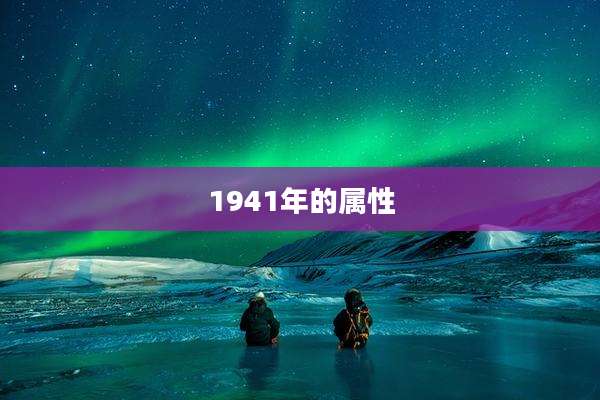 1941年的属性