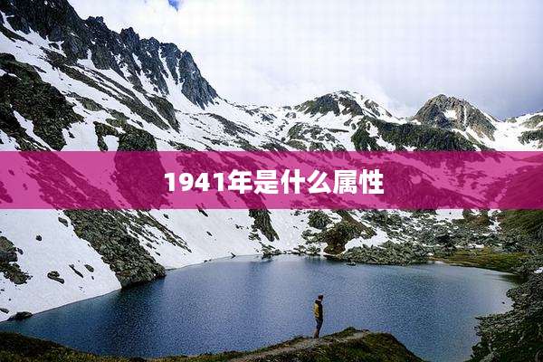 1941年是什么属性