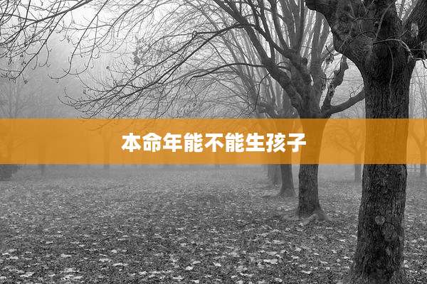 本命年能不能生孩子