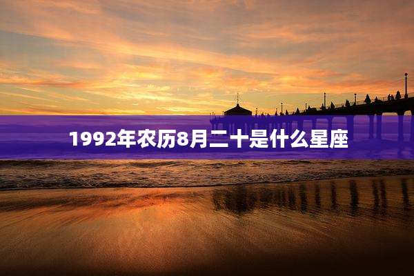 1992年农历8月二十是什么星座