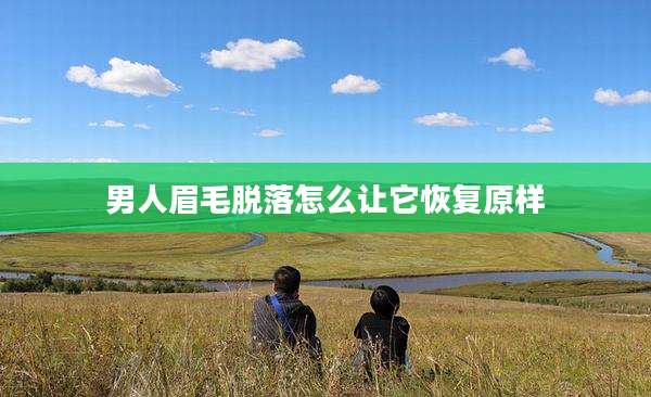 男人眉毛脱落怎么让它恢复原样