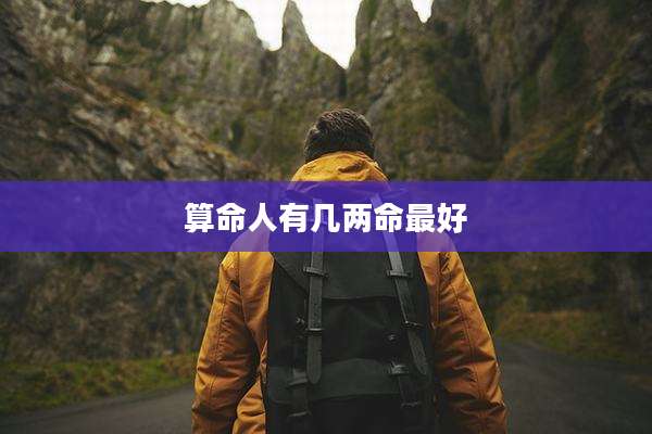 算命人有几两命最好