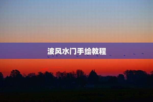 波风水门手绘教程
