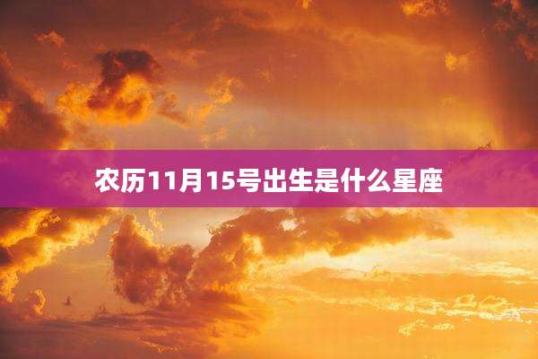 农历11月15号出生是什么星座