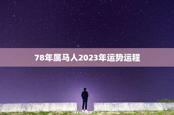 78年属马人2023年运势运程