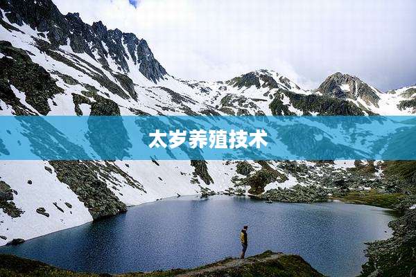 太岁养殖技术