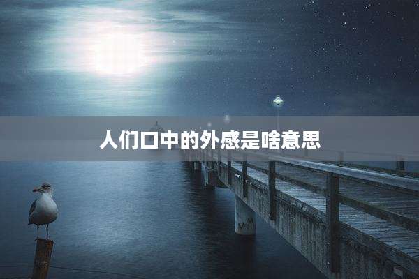 人们口中的外感是啥意思