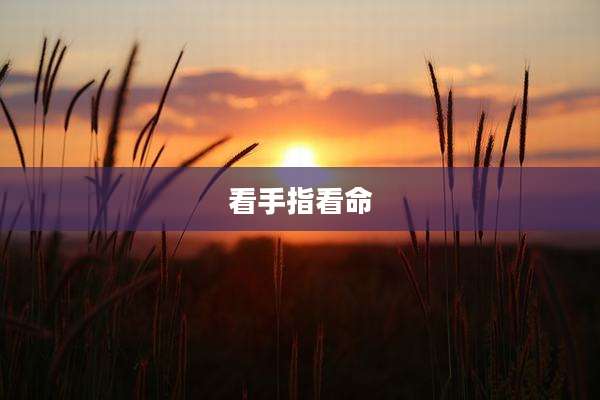 看手指看命