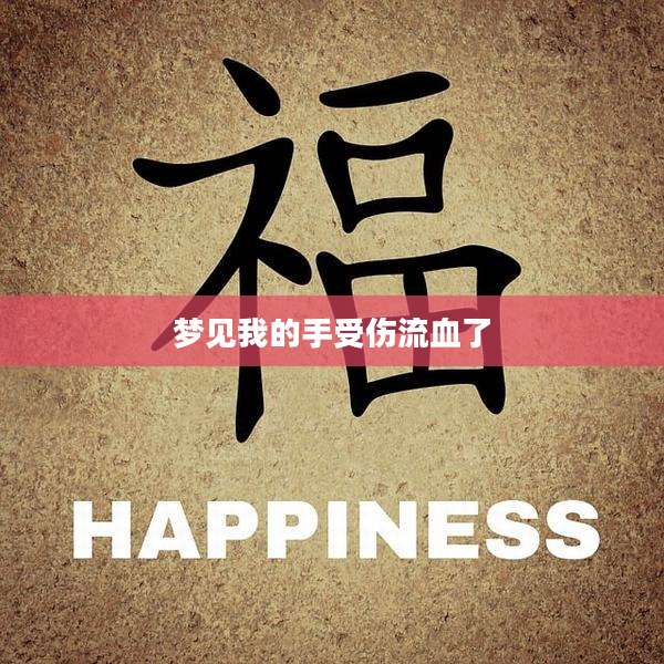 梦见我的手受伤流血了