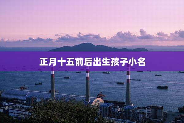 正月十五前后出生孩子小名