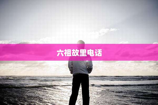 六祖故里电话