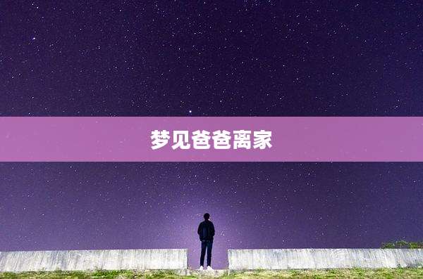 梦见爸爸离家