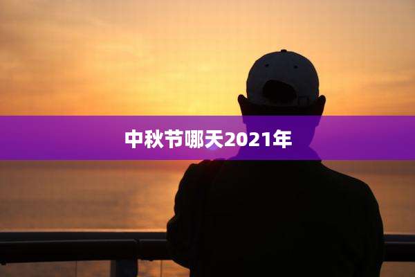 中秋节哪天2021年