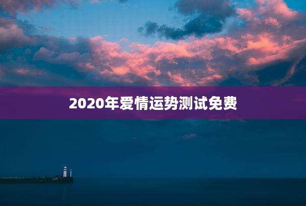 2020年爱情运势测试免费