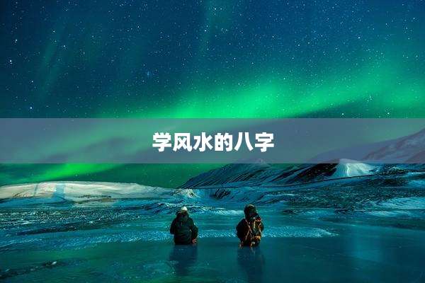 学风水的八字
