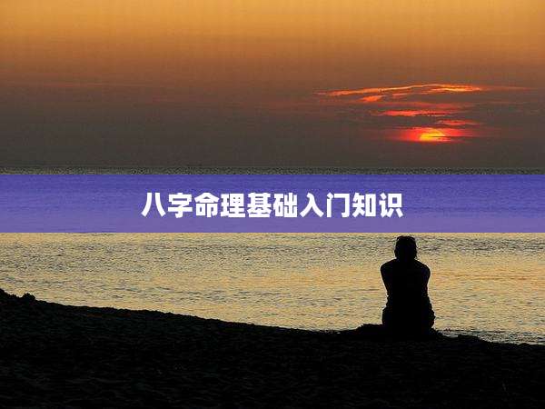 八字命理基础入门知识