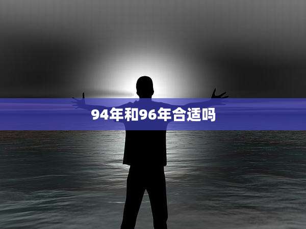 94年和96年合适吗
