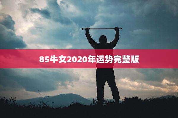 85牛女2020年运势完整版