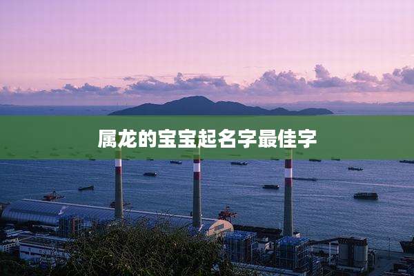 属龙的宝宝起名字最佳字