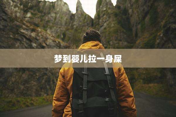 梦到婴儿拉一身屎