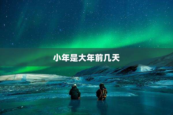 小年是大年前几天