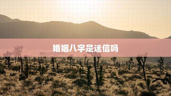 婚姻八字是迷信吗