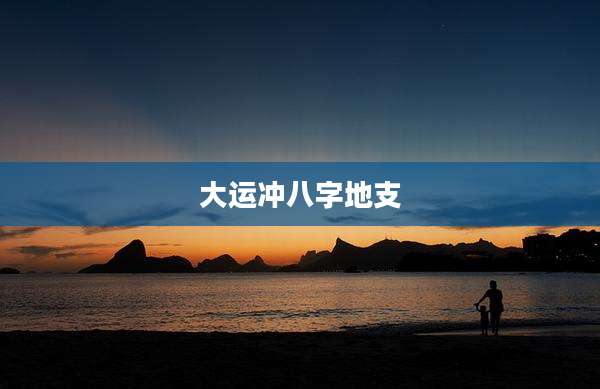 大运冲八字地支