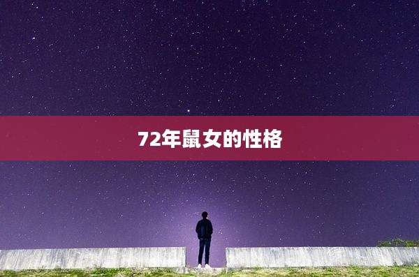 72年鼠女的性格